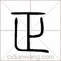 正篆书