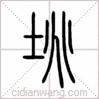 垗篆书