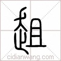 趄篆书