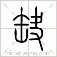 缺篆书