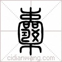 囊篆书