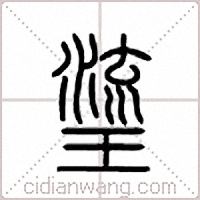 瑬篆书