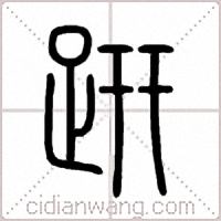 趼篆书
