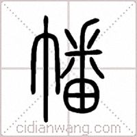 幡篆书