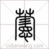 藼篆书
