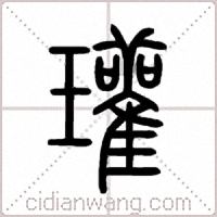 瓘篆书