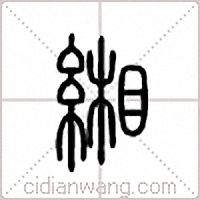 缃篆书