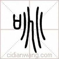 咷篆书