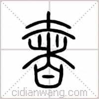 奢篆书