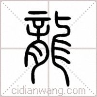 龍篆书