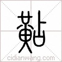 黇篆书