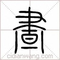 晝篆书