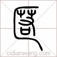 匿篆书