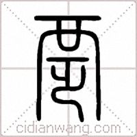 覂篆书
