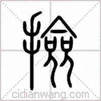 撿篆书