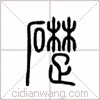 础篆书