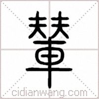 輦篆书