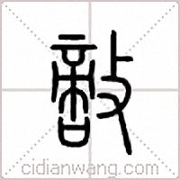 敌篆书