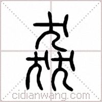 猋篆书