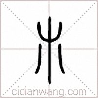 朩篆书