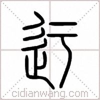 迂篆书