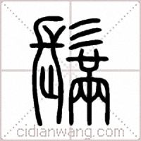 鬗篆书