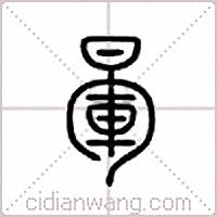 晕篆书