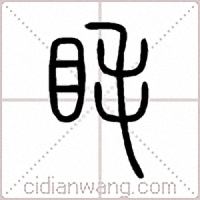 眊篆书