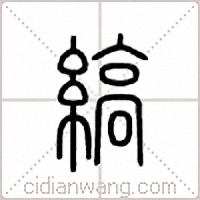 缟篆书