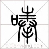 唪篆书