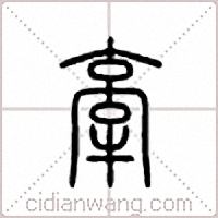 牵篆书