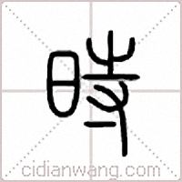 时篆书