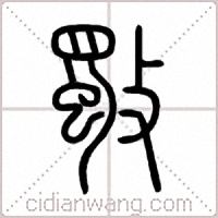 斀篆书