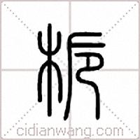 栀篆书