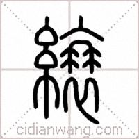 縗篆书