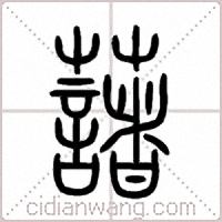 藷篆书