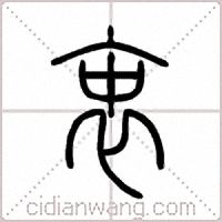 衷篆书