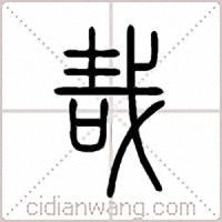 哉篆书