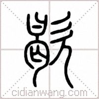 歇篆书