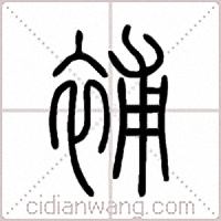 補篆书