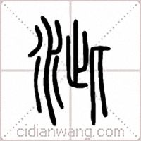 泚篆书