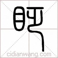 眨篆书
