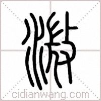 溦篆书