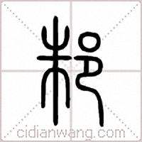 邾篆书