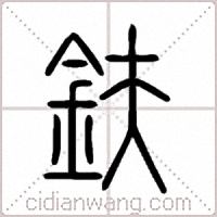 鈇篆书
