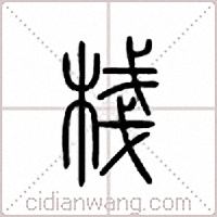 栈篆书