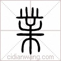 業篆书