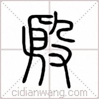 殷篆书