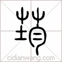 荺篆书