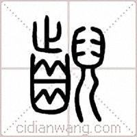 齯篆书